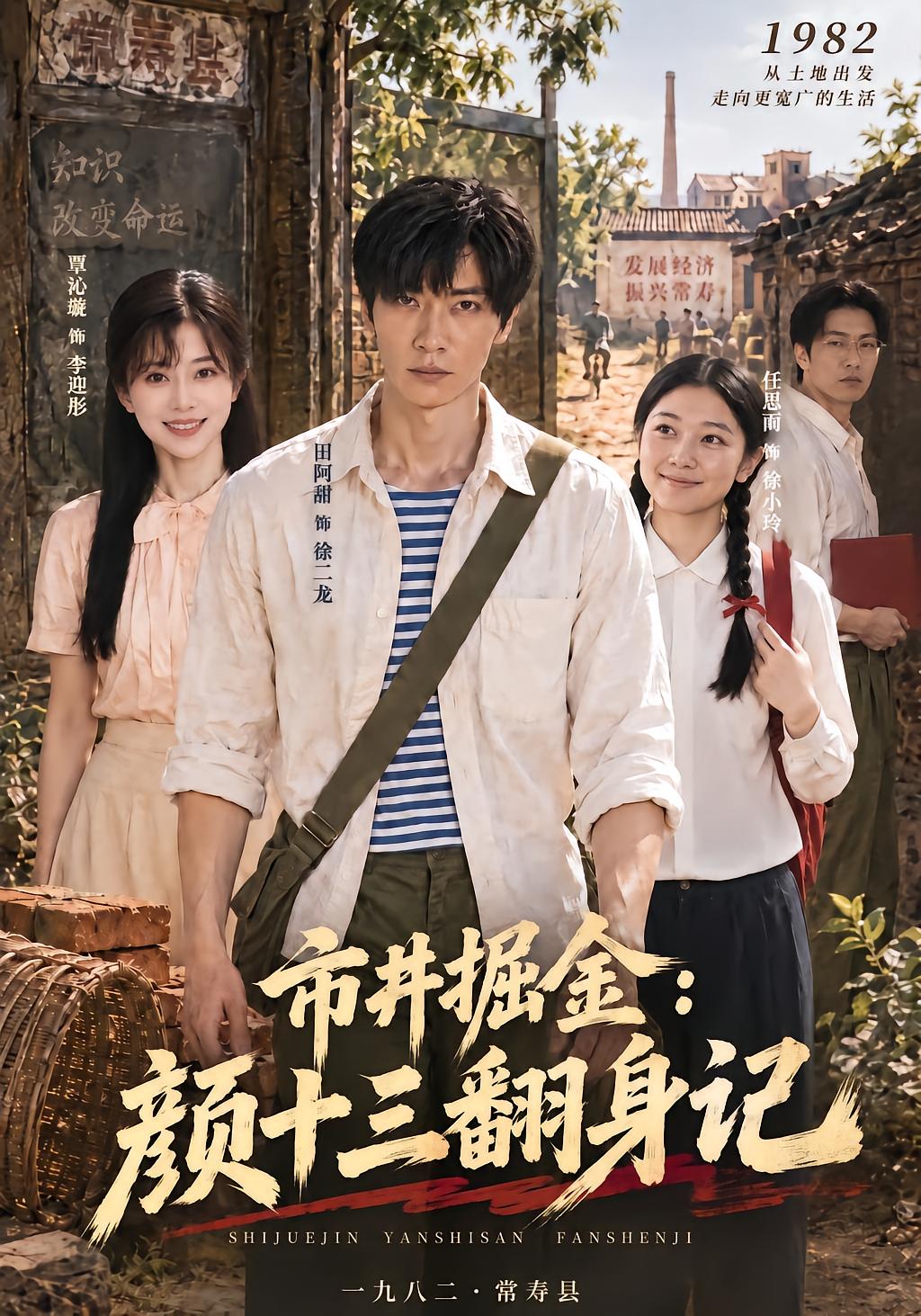Street Gold Rush: Yan Shisan's Comeback