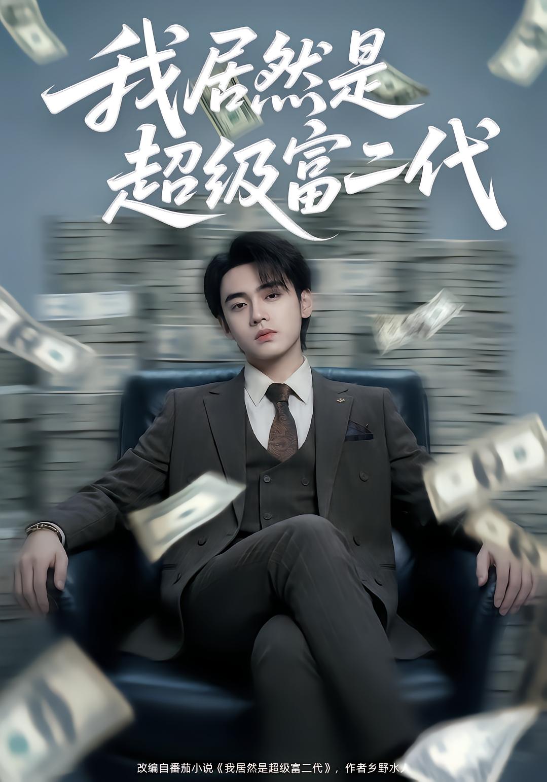 我居然是超级富二代