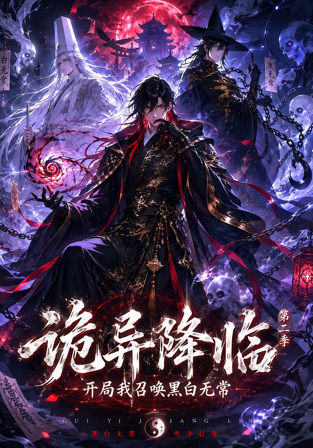 The Ghost King Awakens: Summoning Black and White无常 Season 2
