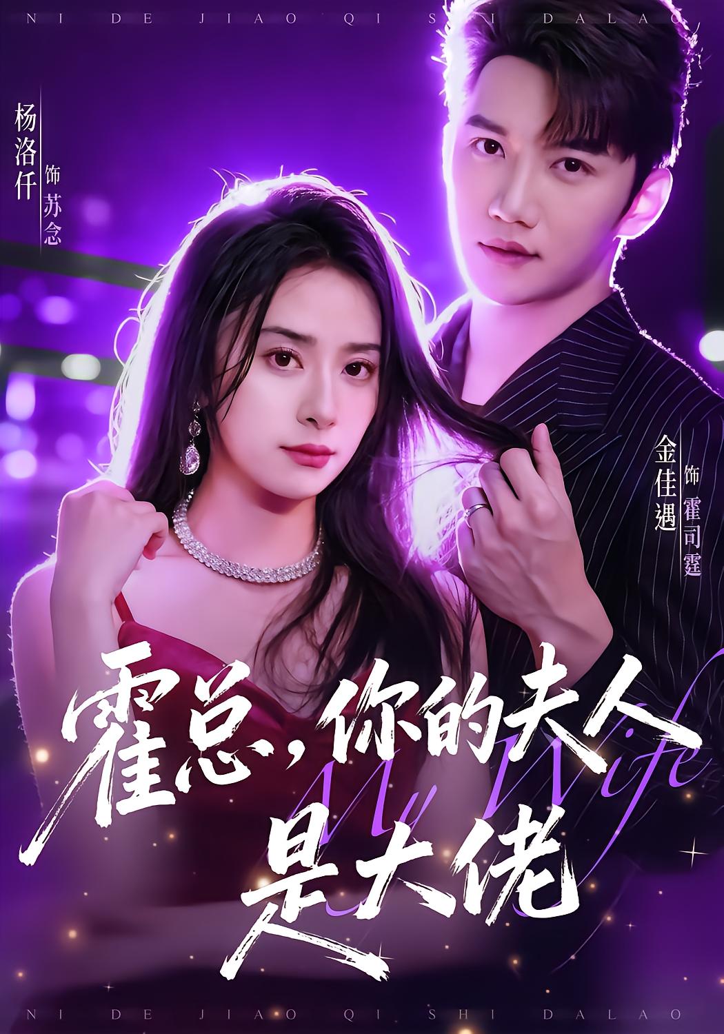 Boss Huo, Your Wife Is The Big Shot