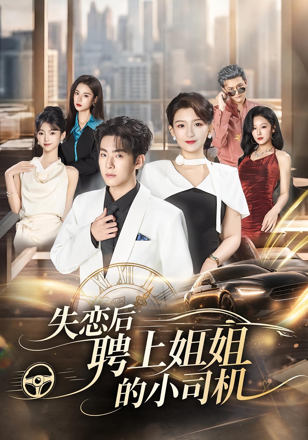 The Young Driver Marries His Ex's Sister