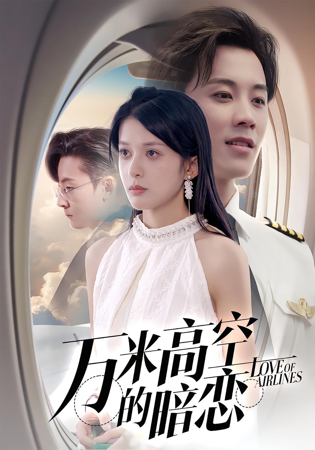 万米高空的暗恋