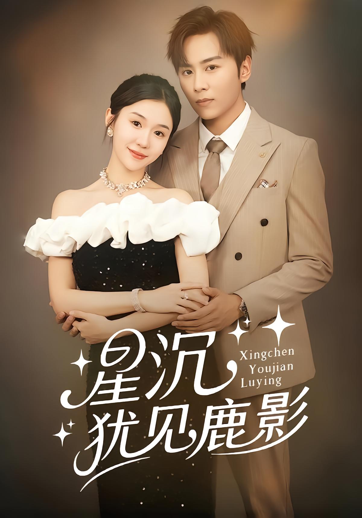 星沉犹见鹿影