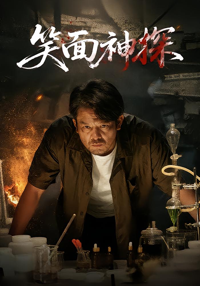 笑面神探
