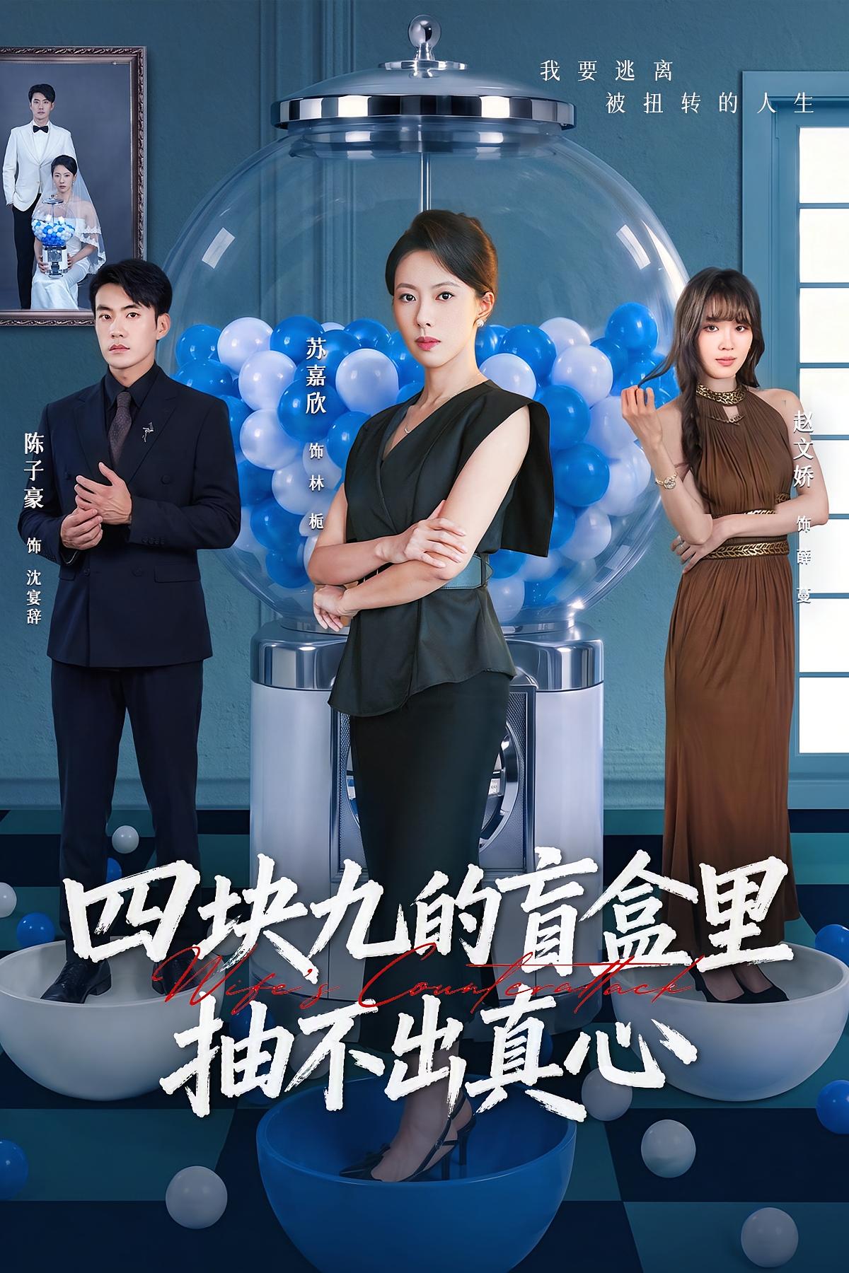 四块九的盲盒里抽不出真心