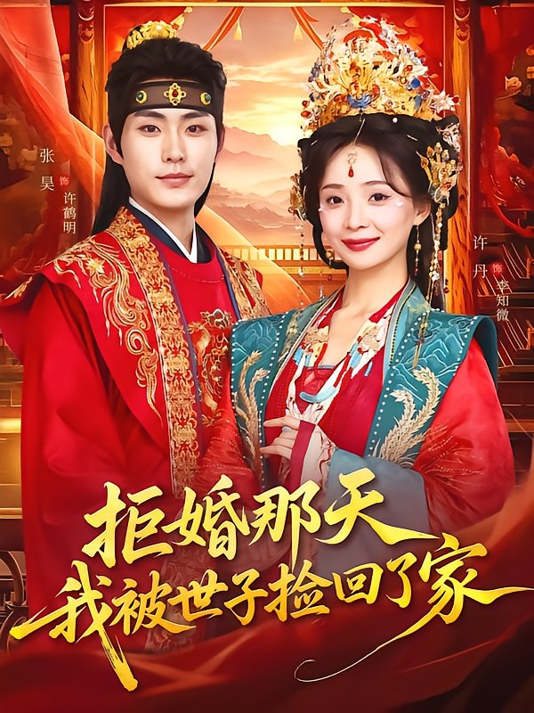 On That Day I Refused the Marriage, The Crown Prince Took Me Home
