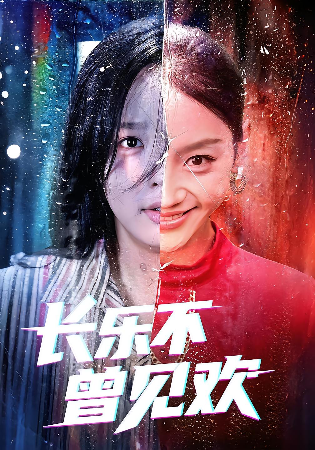 长乐不曾见欢