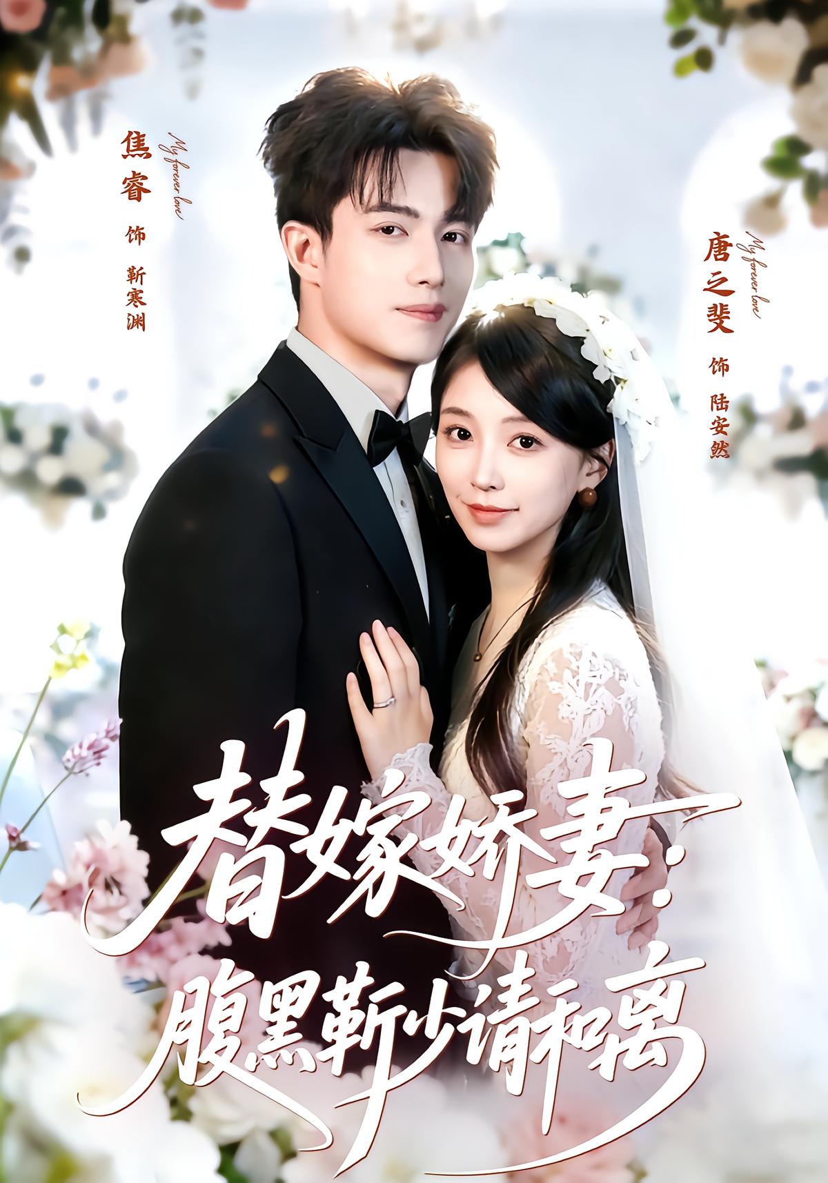 Substitute Wife: The Scheming Young Master Demands Divorce