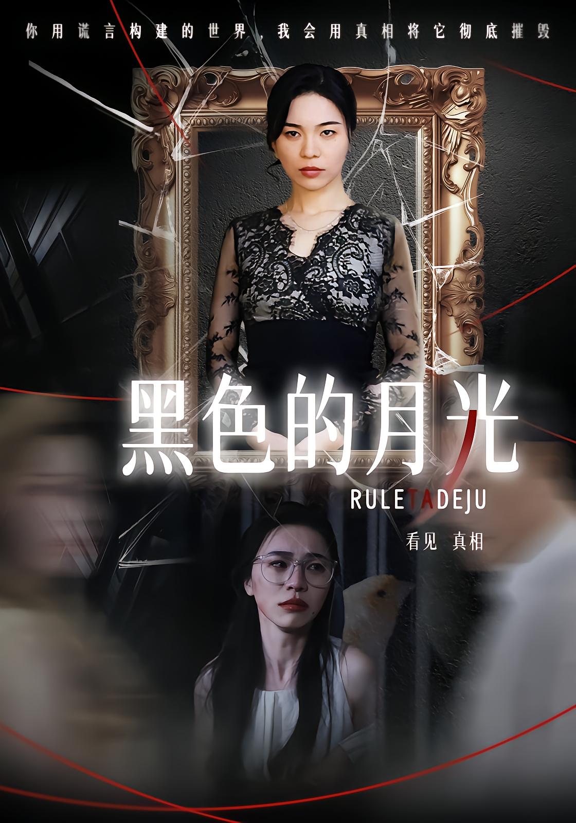 黑色的月光