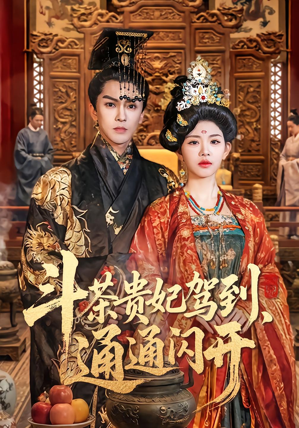 Imperial Tea Duel: The Concubine Arrives, Everyone Scatters