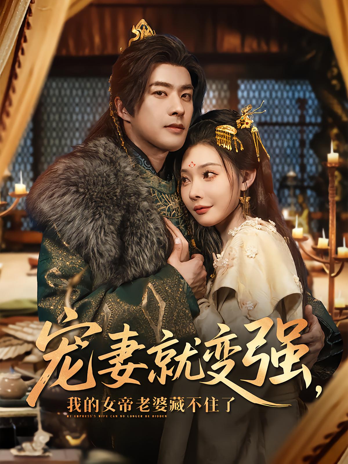 My Empress Wife Makes Me Strong