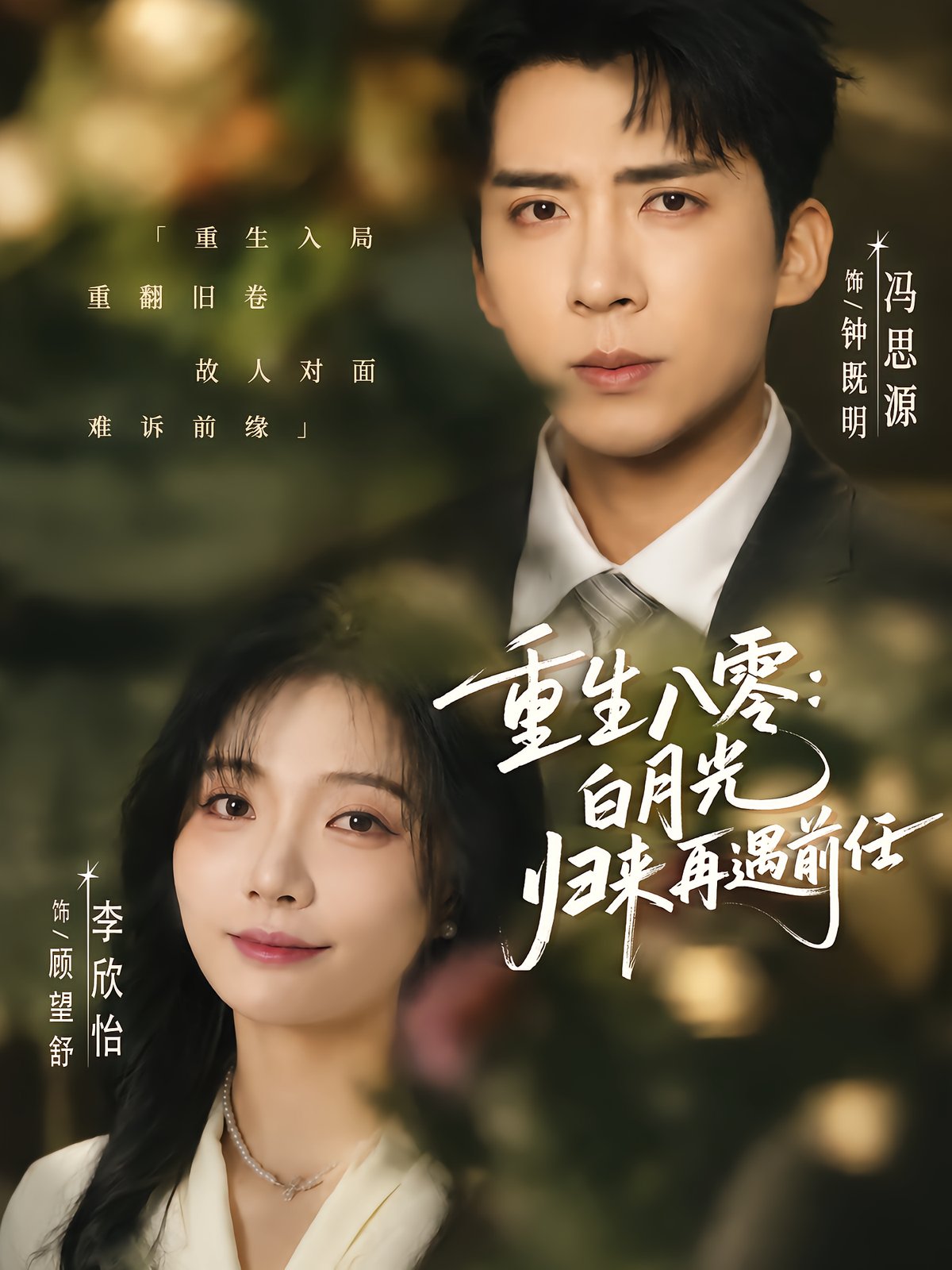 Reborn in 1980: Returning White Moonlight Meets Ex
