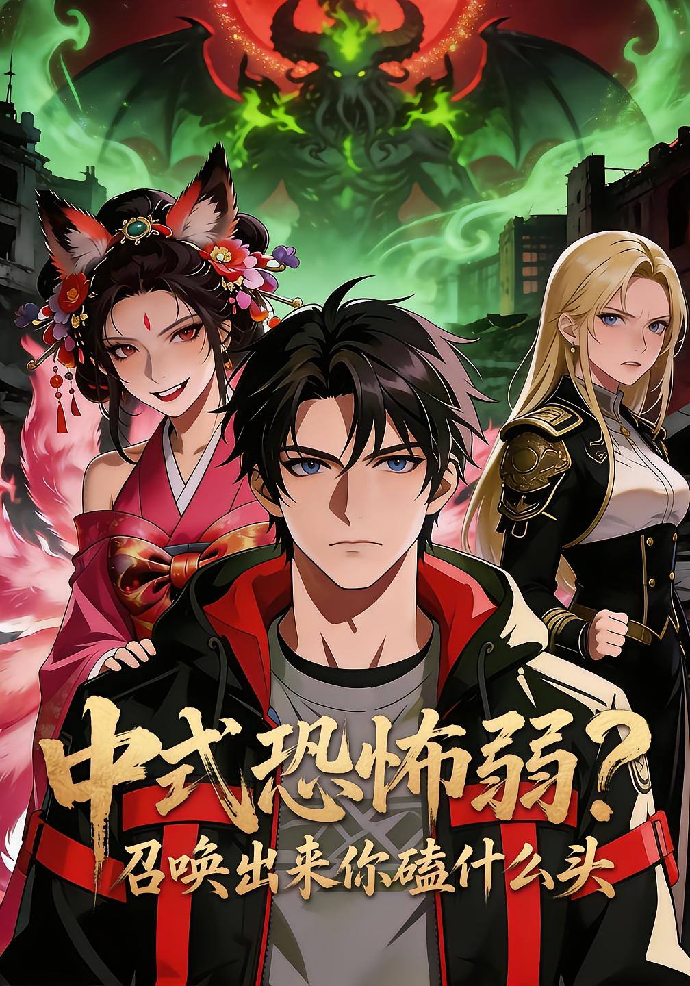 Chinese Horror Weak? Summon Them and Bow