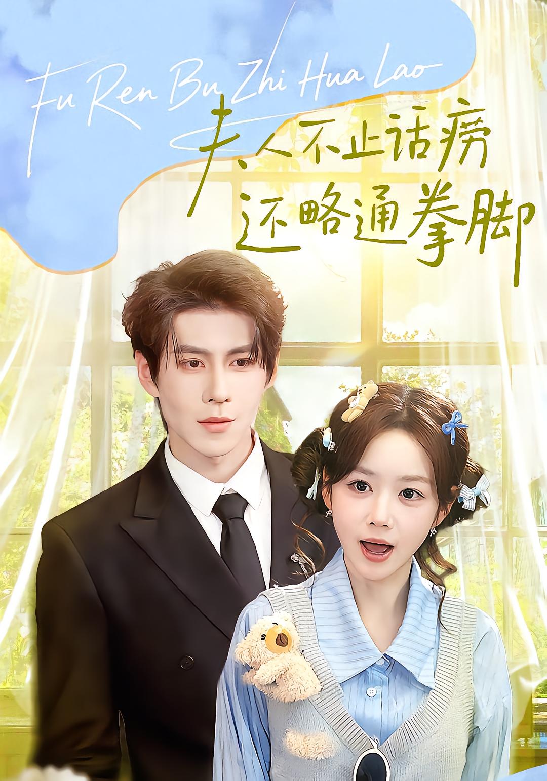 夫人不止话痨还略通拳脚