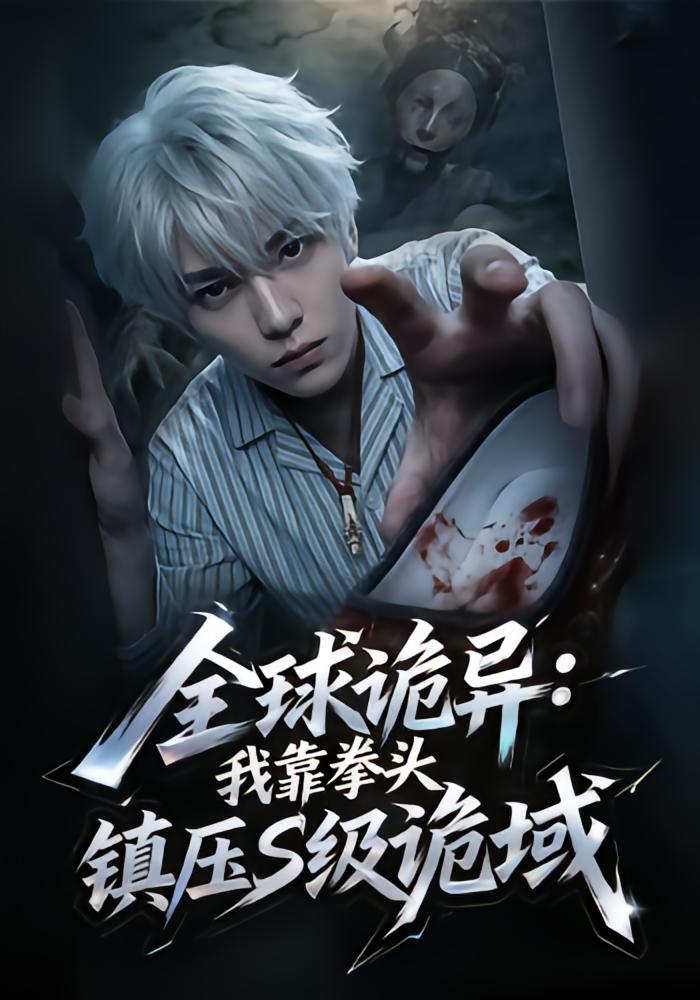 Global Horror: I Suppress S-Rank Zones with My Fists