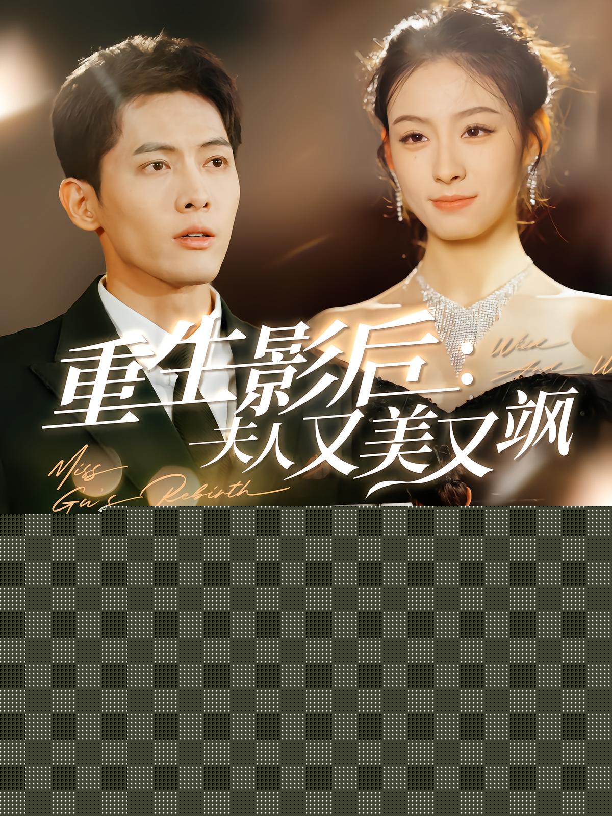 重生影后：夫人又美又飒