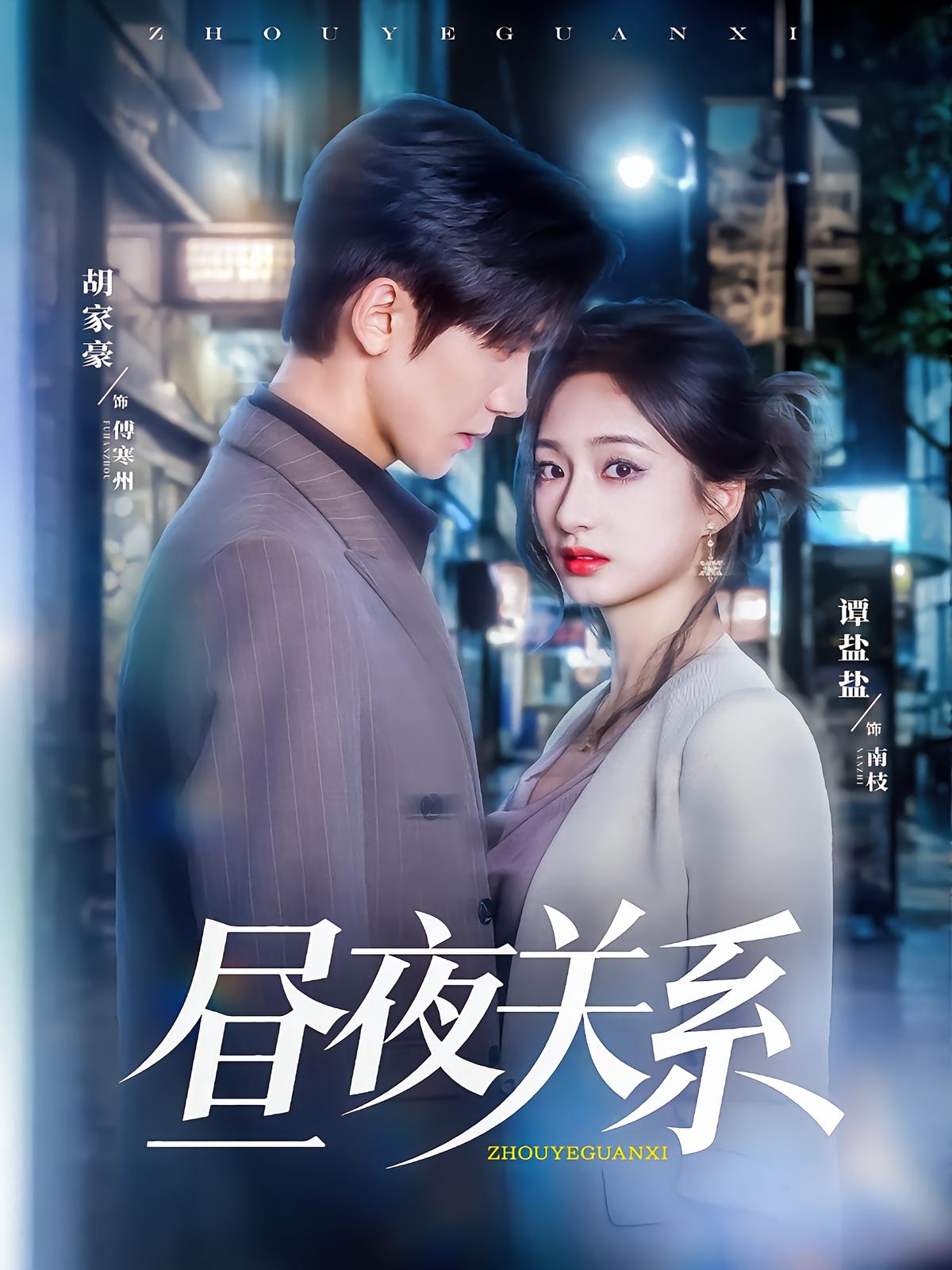 昼夜关系