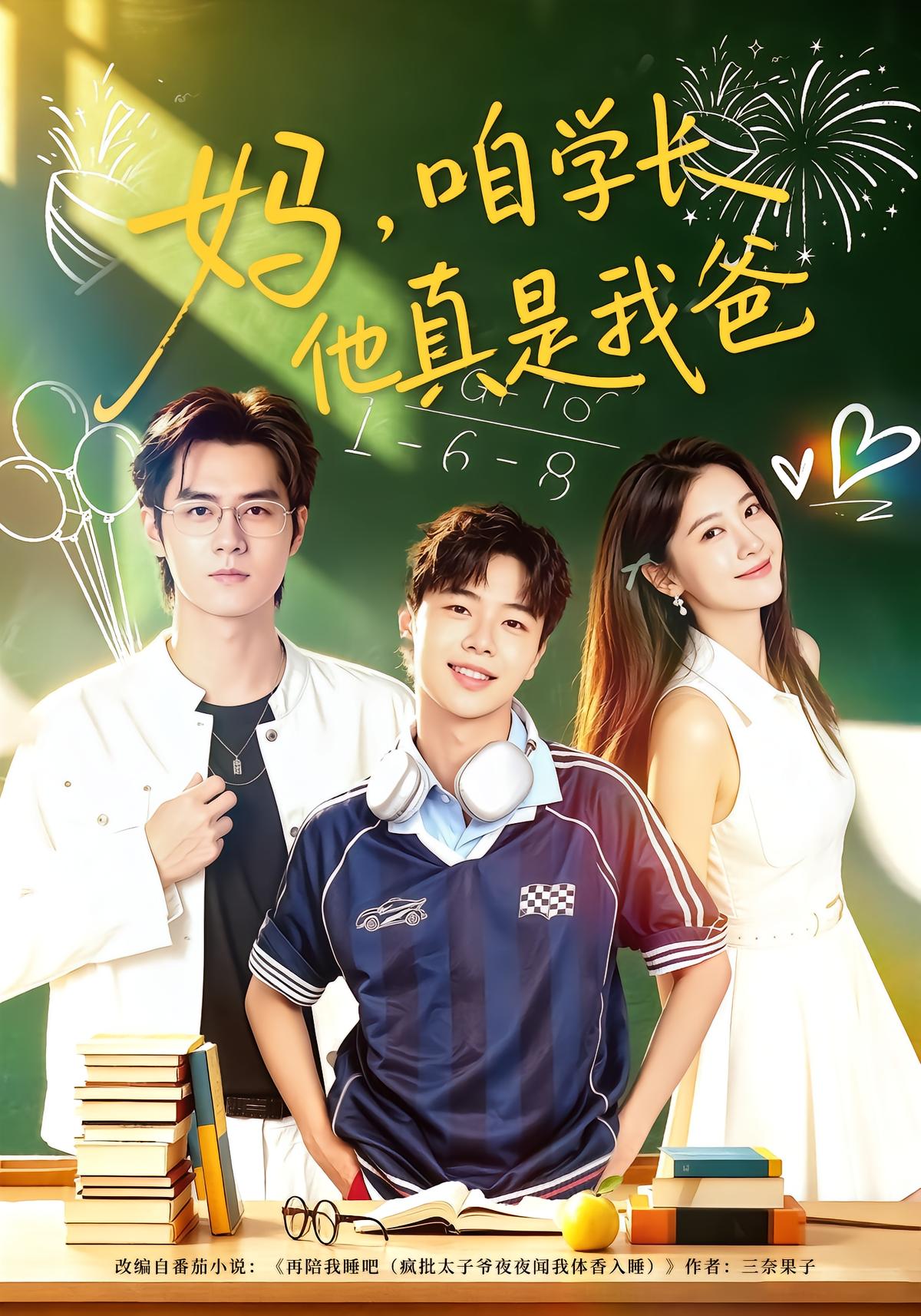 妈，咱学长他真是我爸