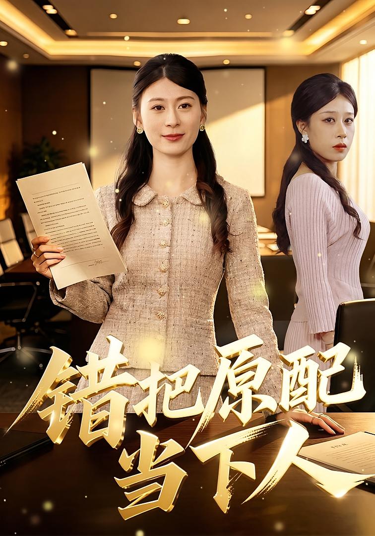 错把原配当下人