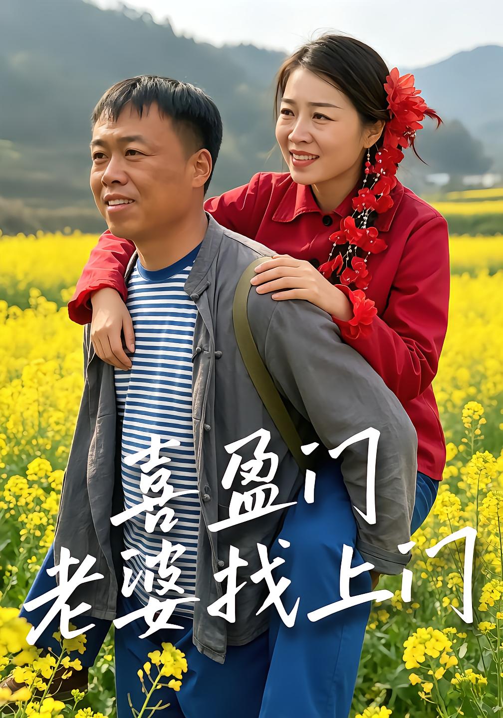 The Joyful Gate: Wife Comes to the Door