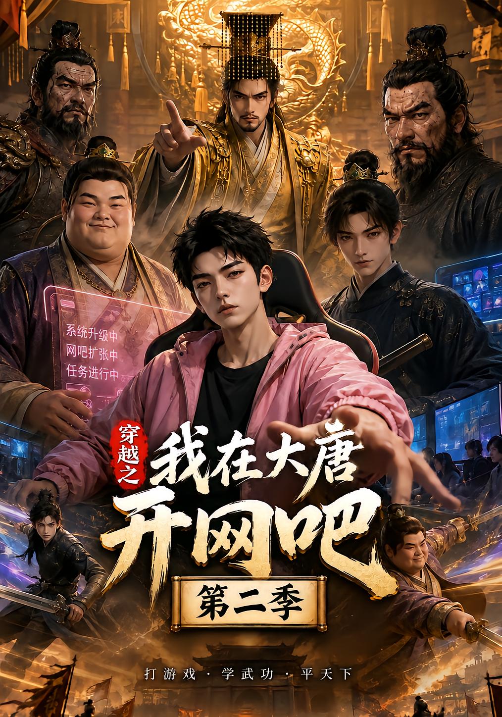 穿越之我在大唐开网吧第二季