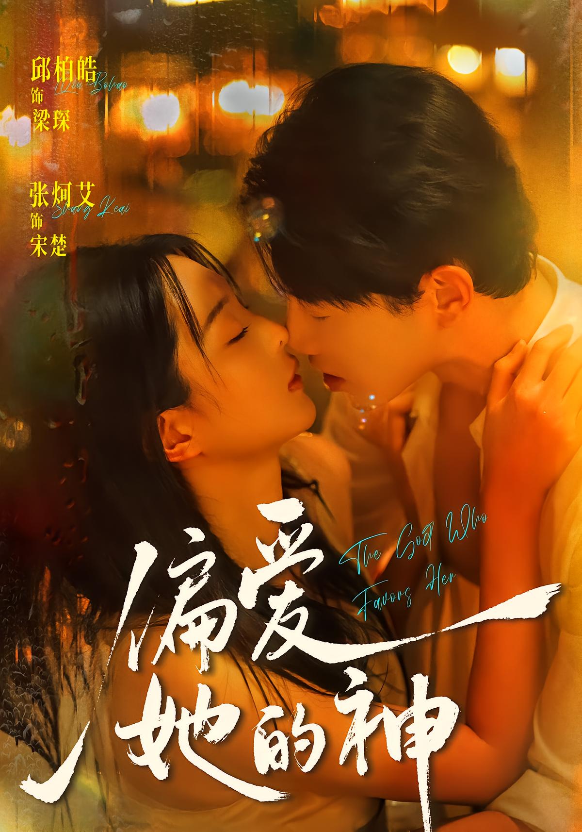 偏爱她的神