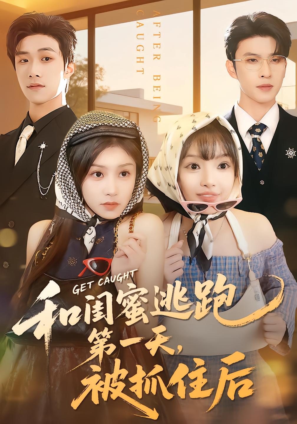 和闺蜜逃跑第一天，被抓住后