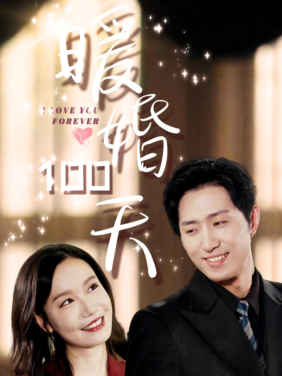 100 Days of Warm Marriage