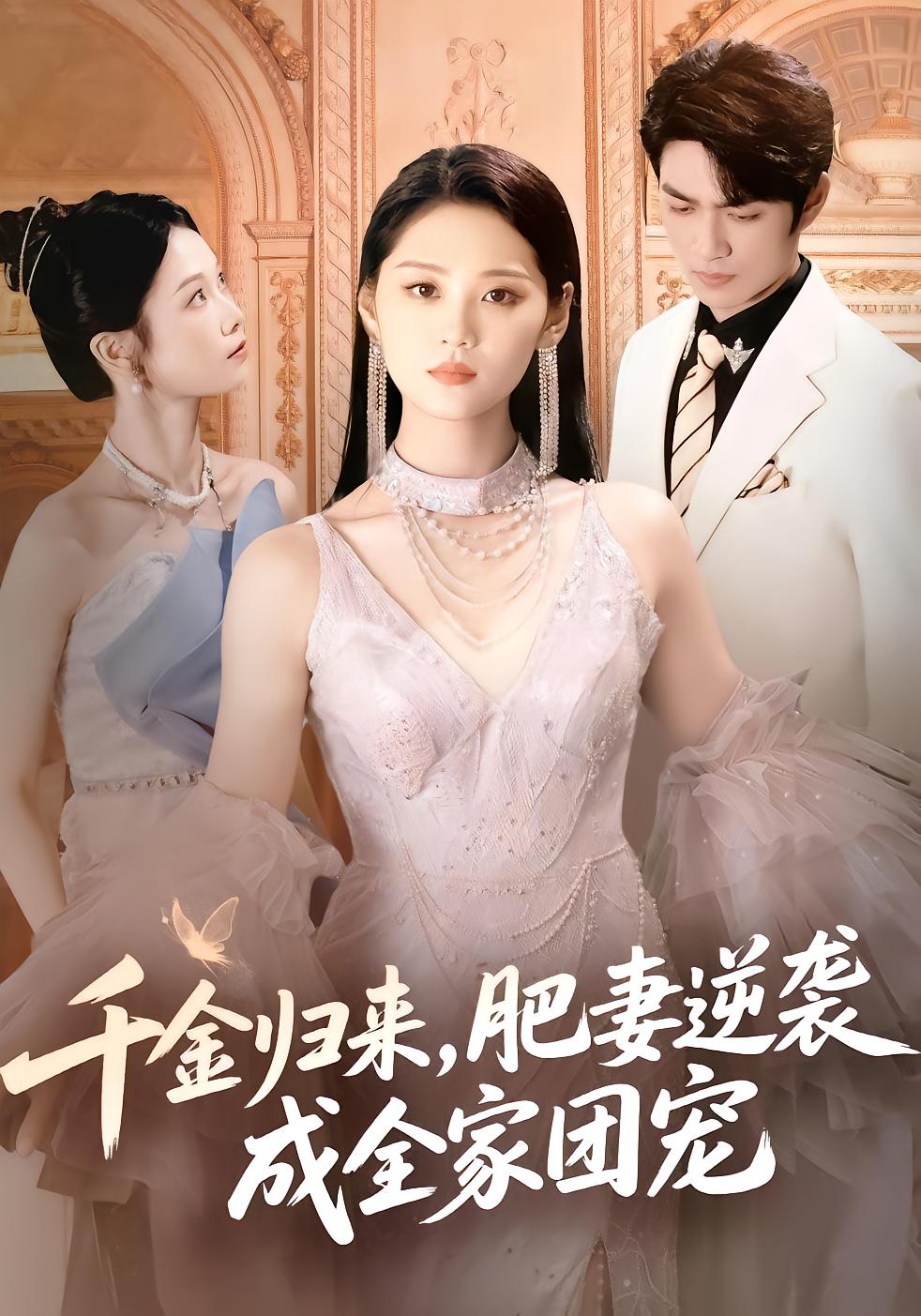 The Heiress Returns: Fat Wife Becomes Family Favorite