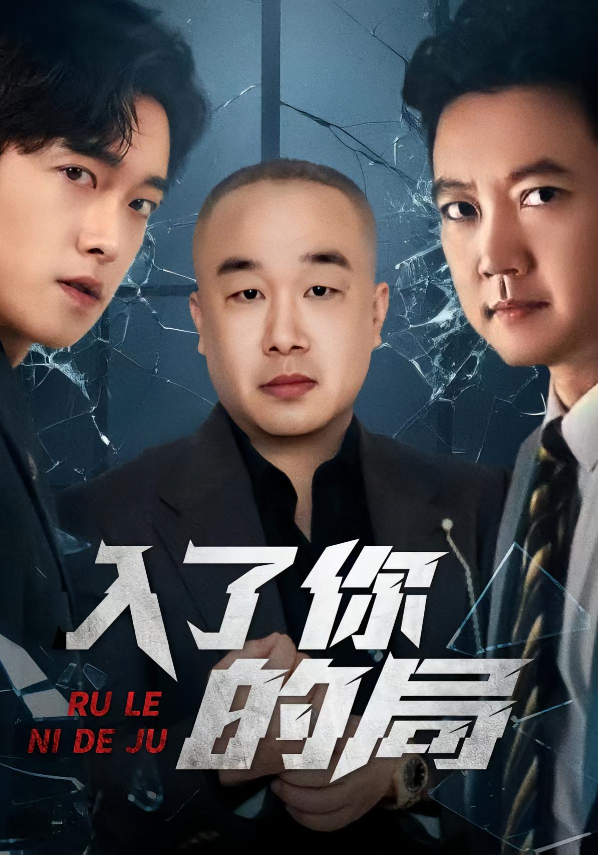入了你的局
