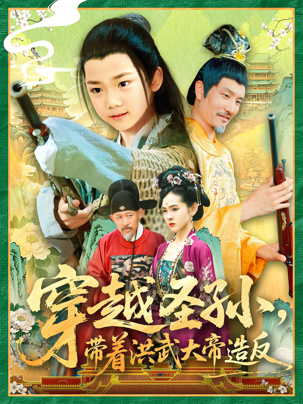 穿越圣孙，带着洪武大帝造反
