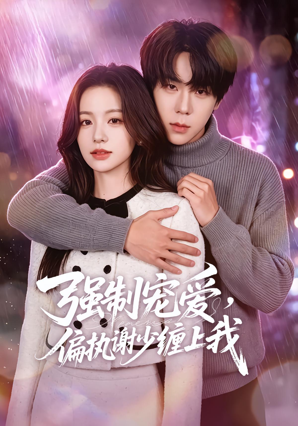 Obsessive Love: The Paranoid Young Master Clings to Me