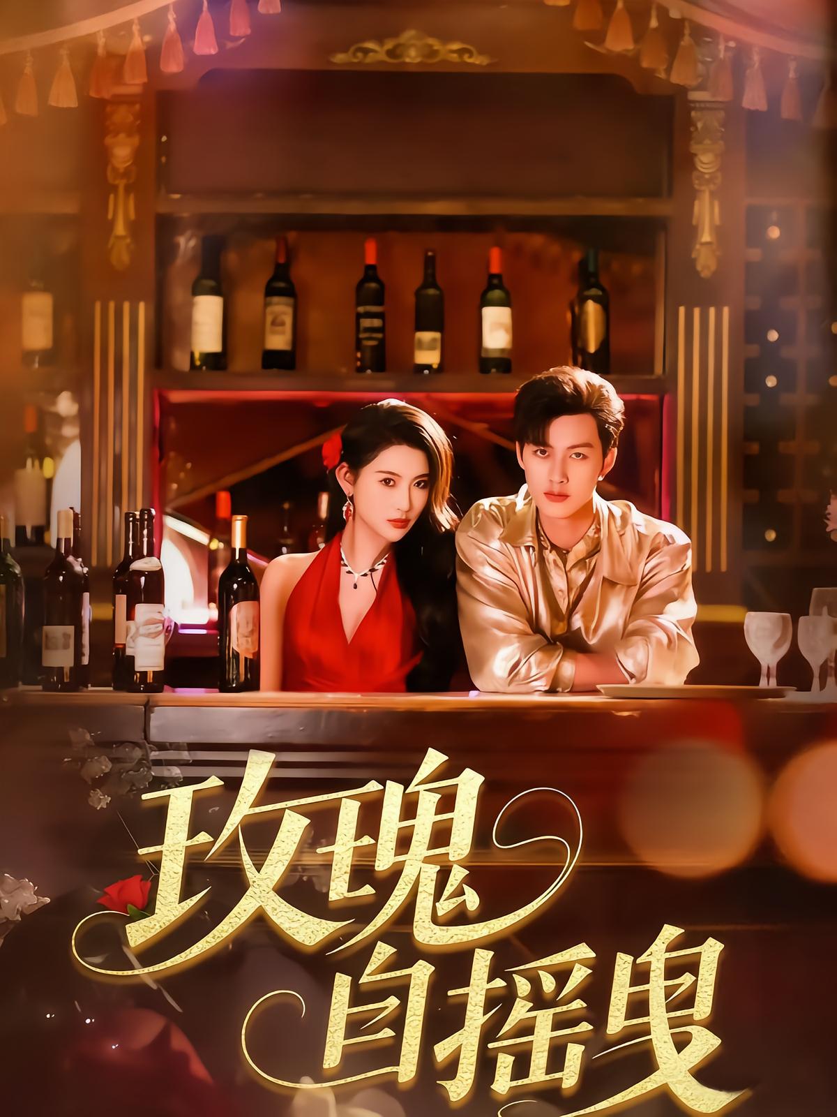 玫瑰自摇曳
