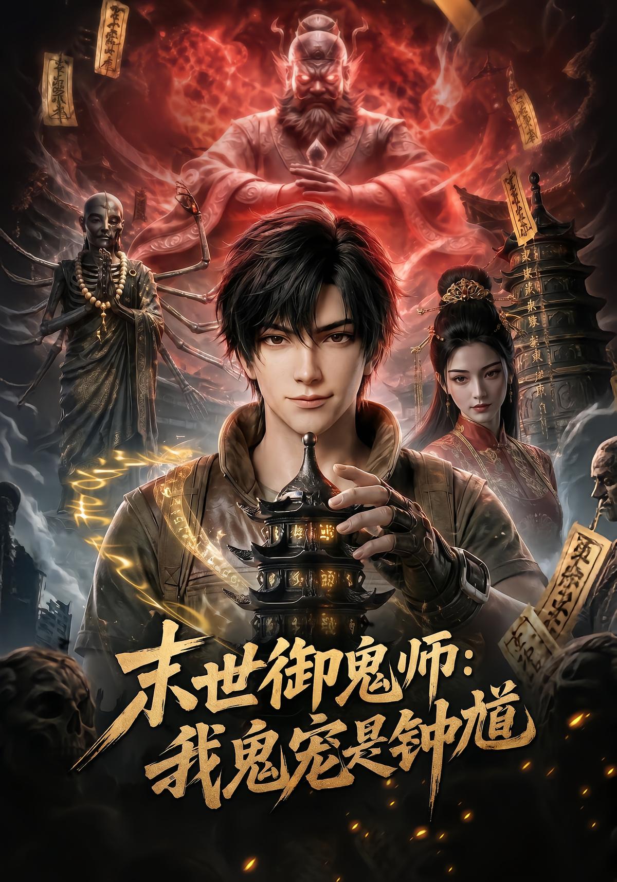 Apocalypse Ghost Master: My Pet is Zhong Kui