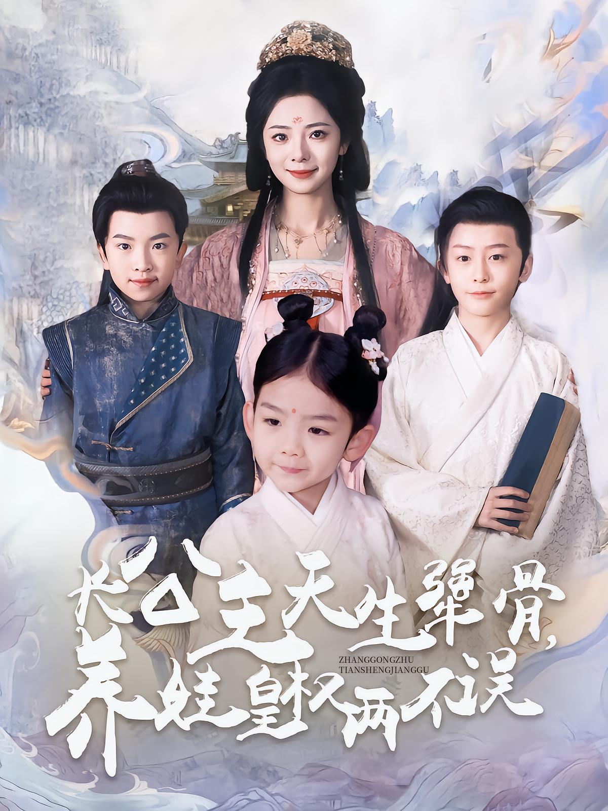 长公主天生犟骨，养娃皇权两不误