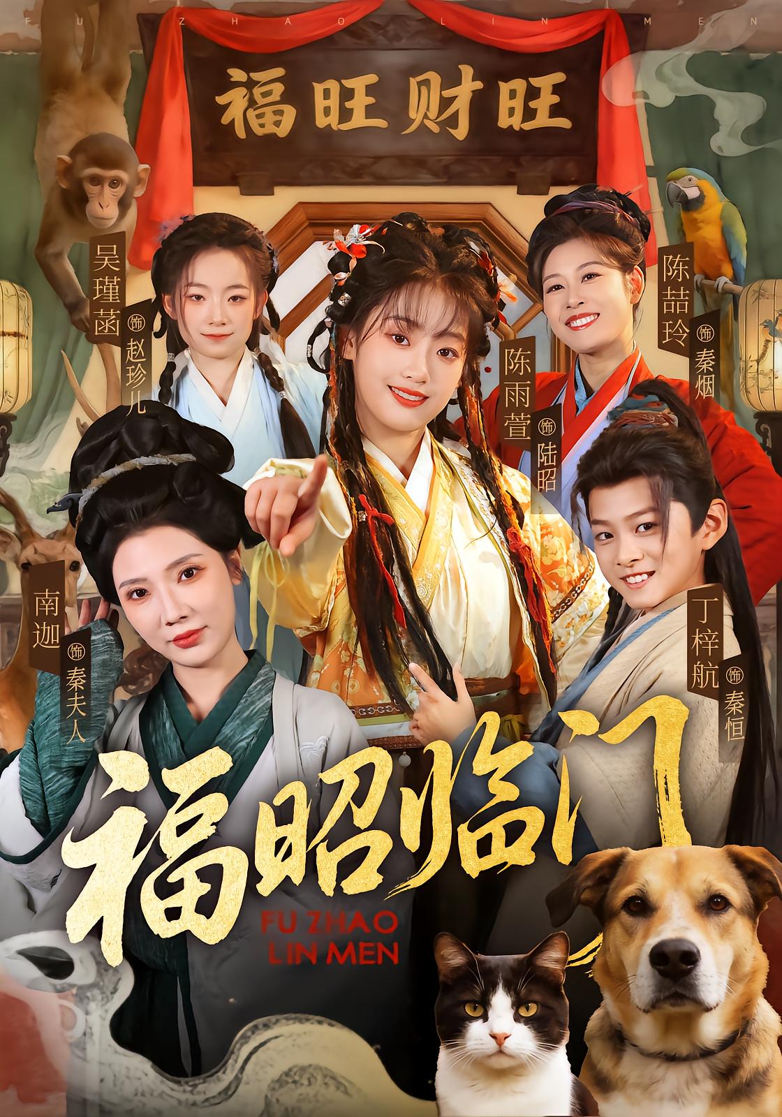 福昭临门