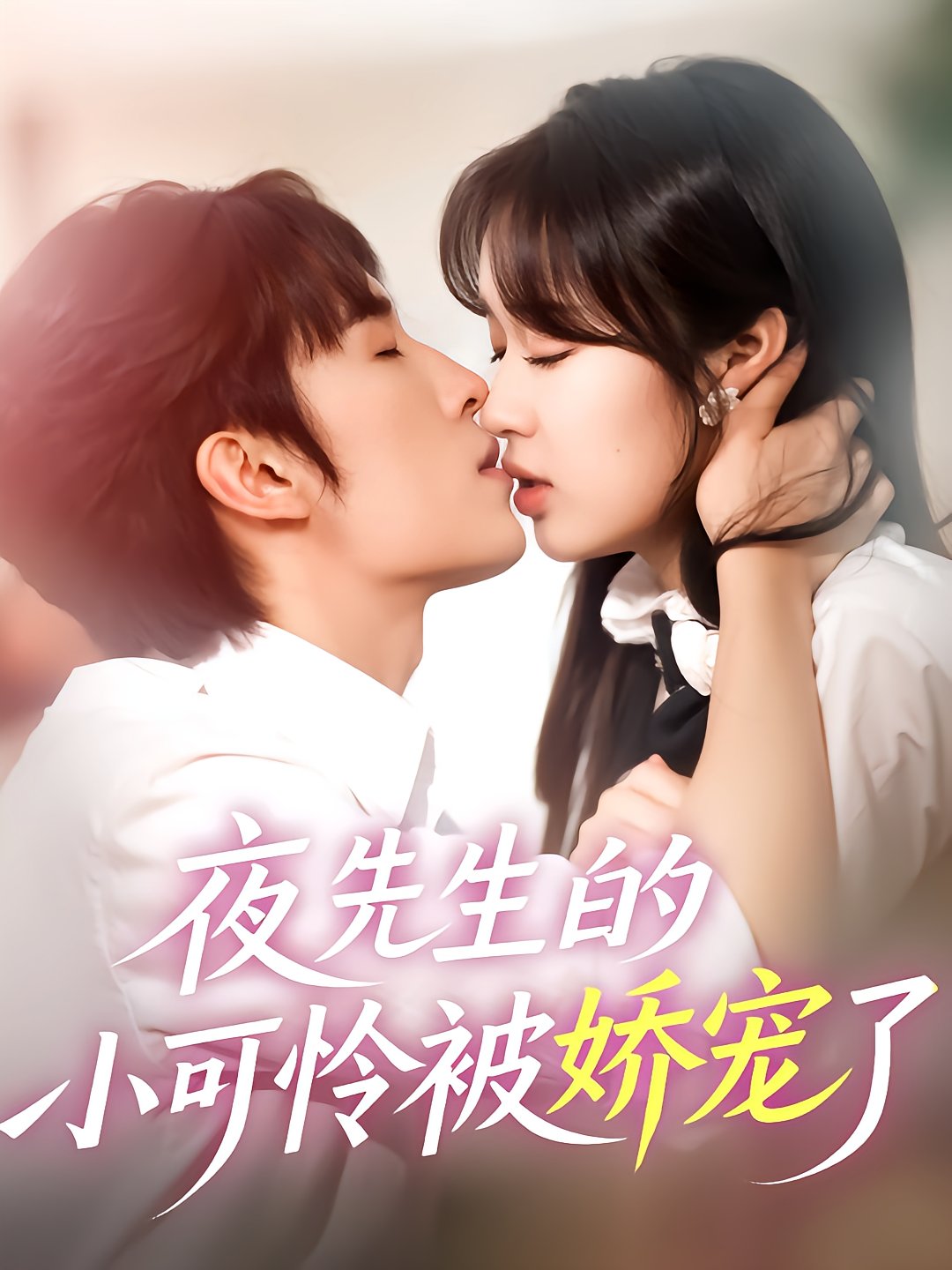 夜先生的小可怜被娇宠了