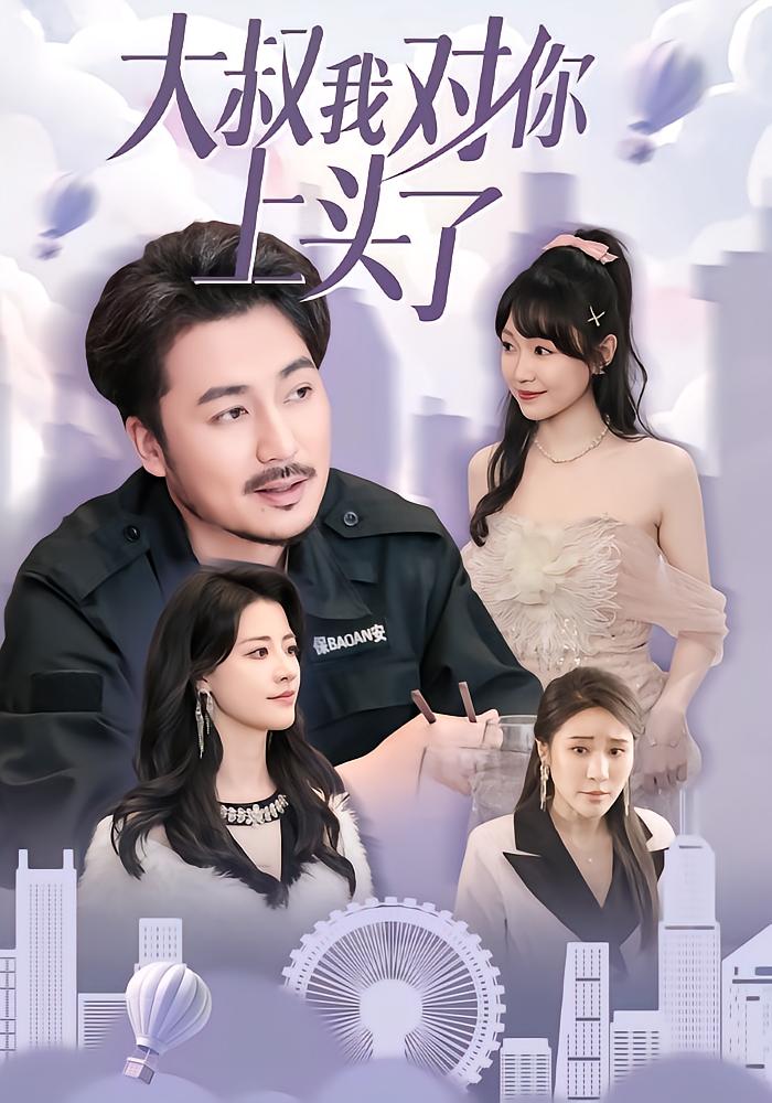 大叔我对你上头了