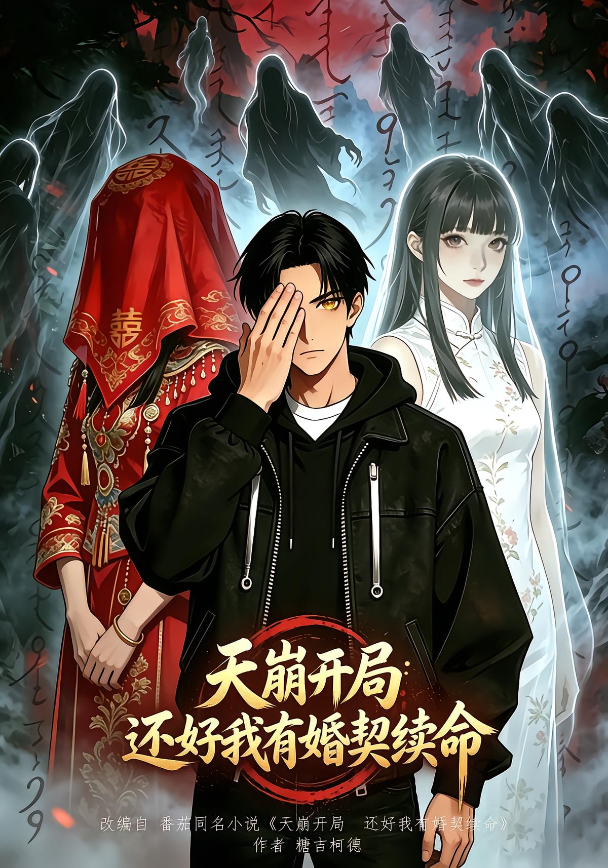 天崩开局，还好我有婚契续命