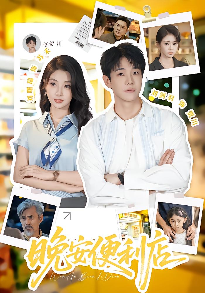 晚安便利店