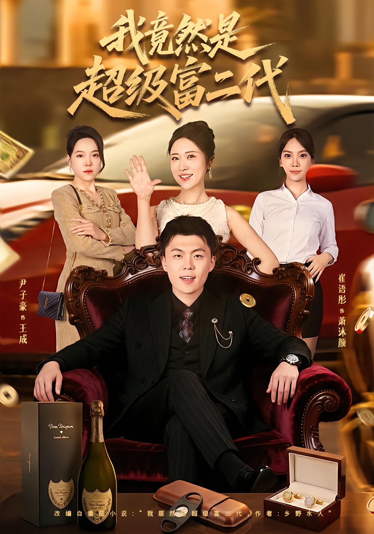 I Am Actually a Super Rich Second Generation