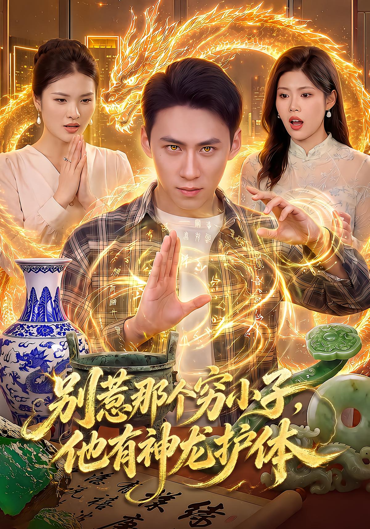 别惹那个穷小子，他有神龙护体