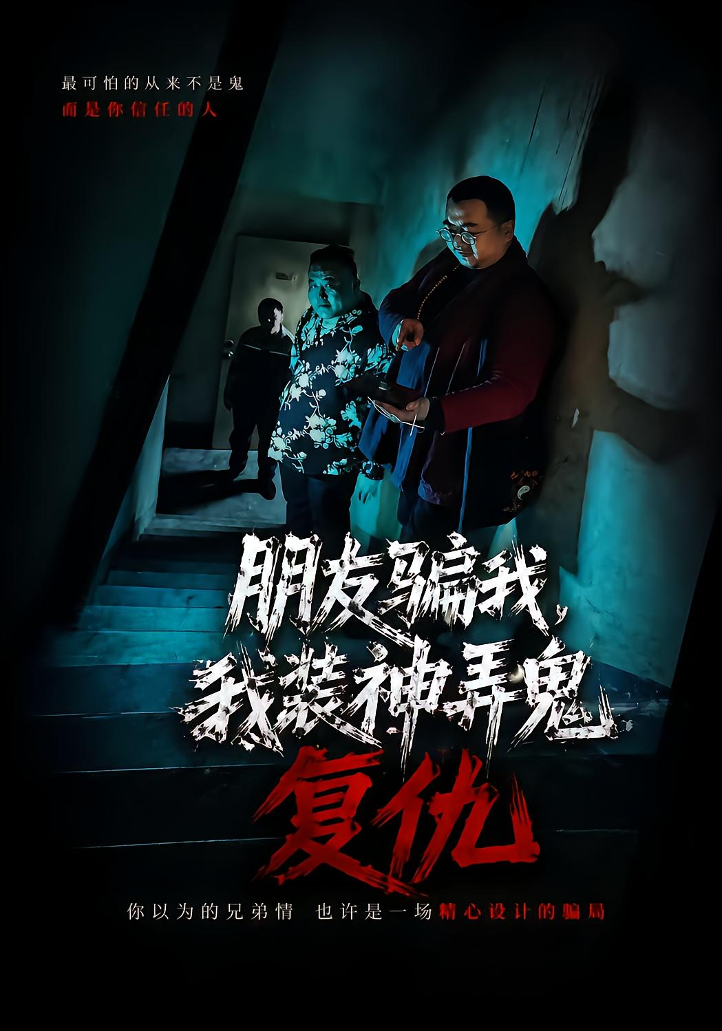 朋友骗我，我装神弄鬼复仇