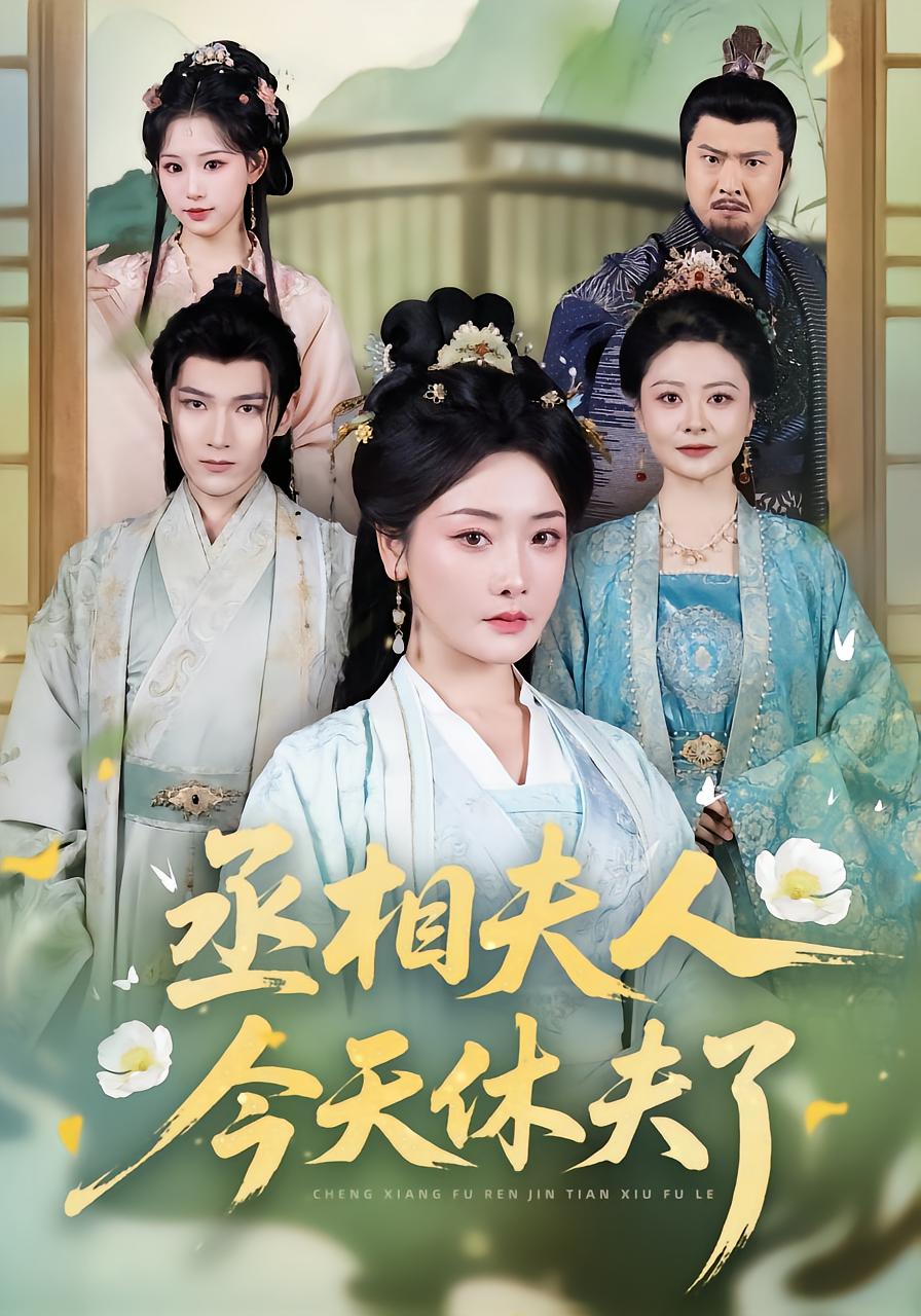 丞相夫人今天休夫了