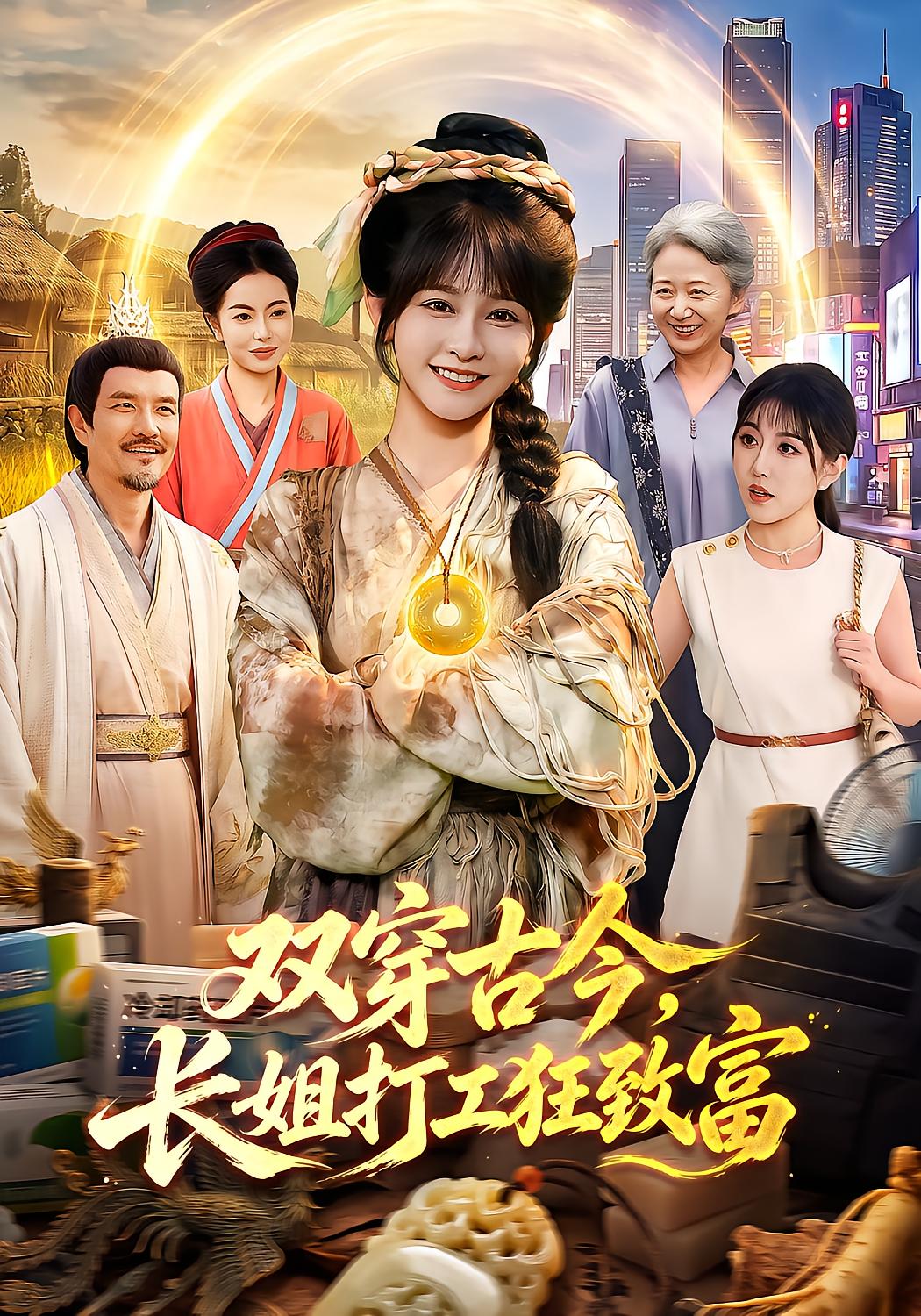 Time Travel Sister: Working Hard to Get Rich