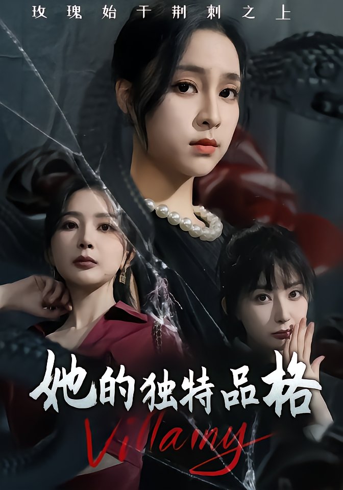 她的独特品格