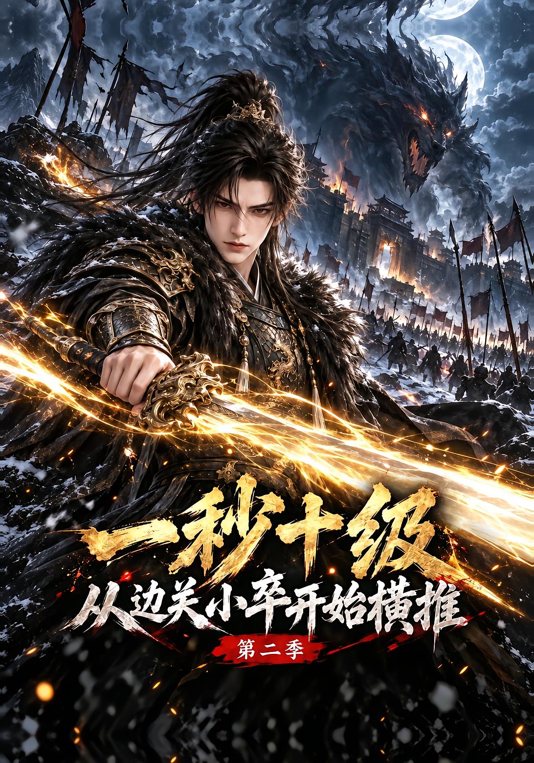 一秒十级，从边关小卒开始横推第二季