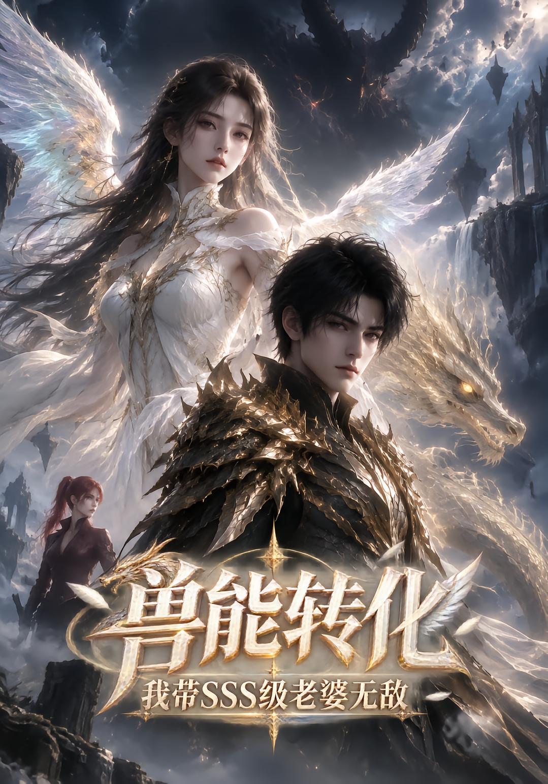 兽能转化：我带SSS级老婆无敌