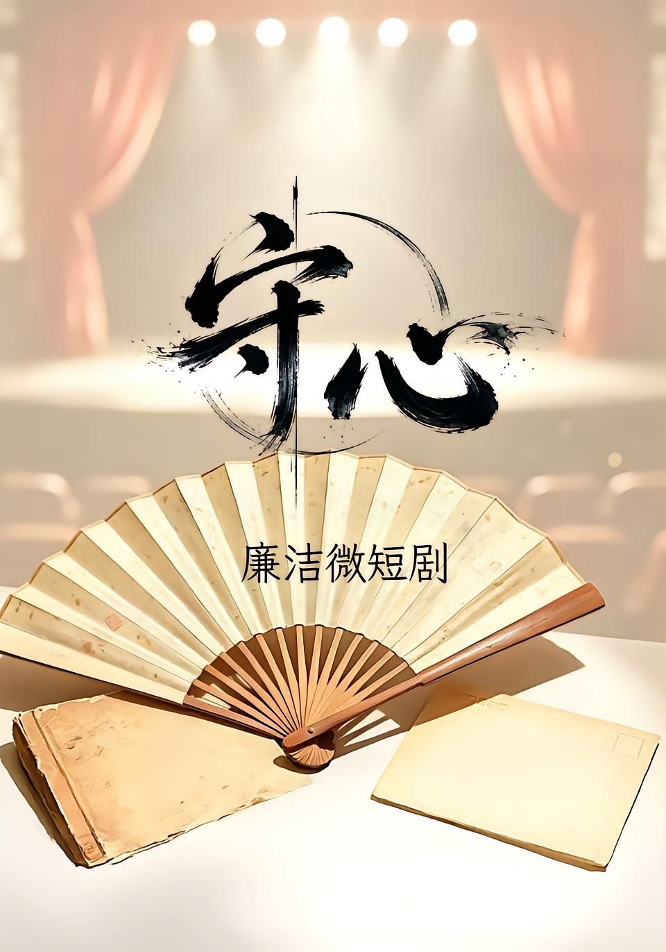 守心
