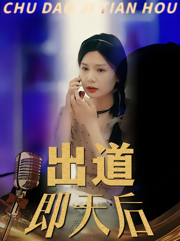出道即天后